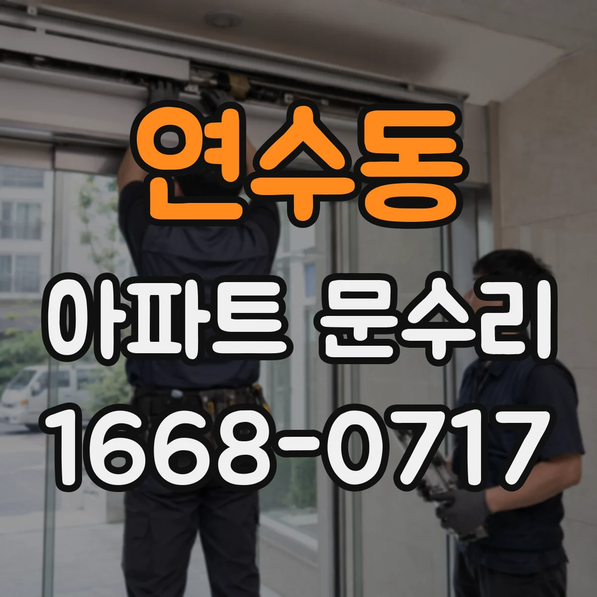 연수동 아파트 문수리