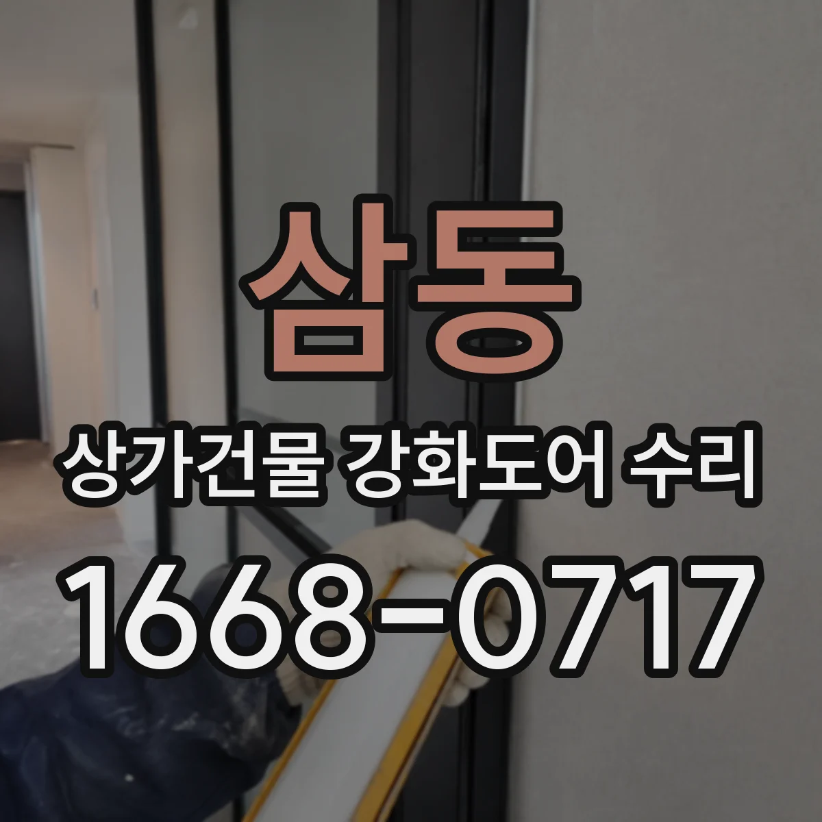 삼동 상가건물 강화도어 수리