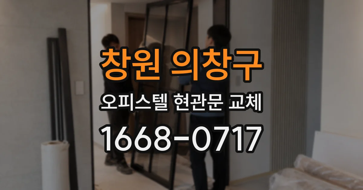 창원 의창구 오피스텔 현관문 교체