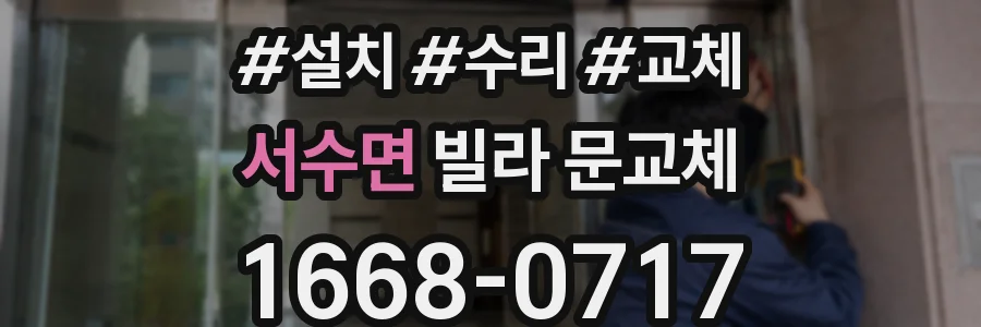 서수면 빌라 문교체