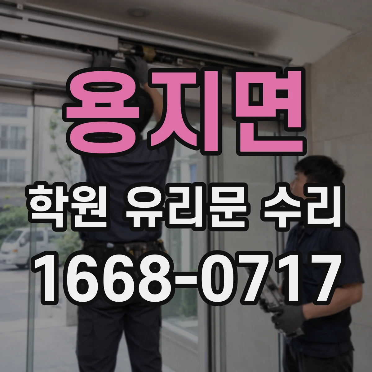 용지면 학원 유리문 수리