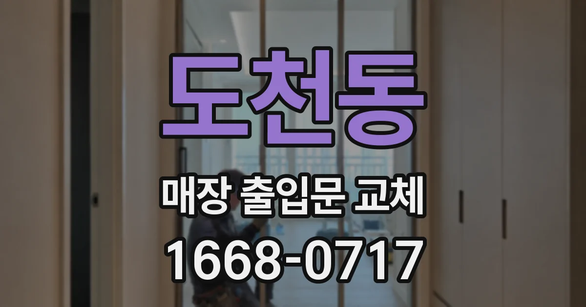 도천동 매장 출입문 교체
