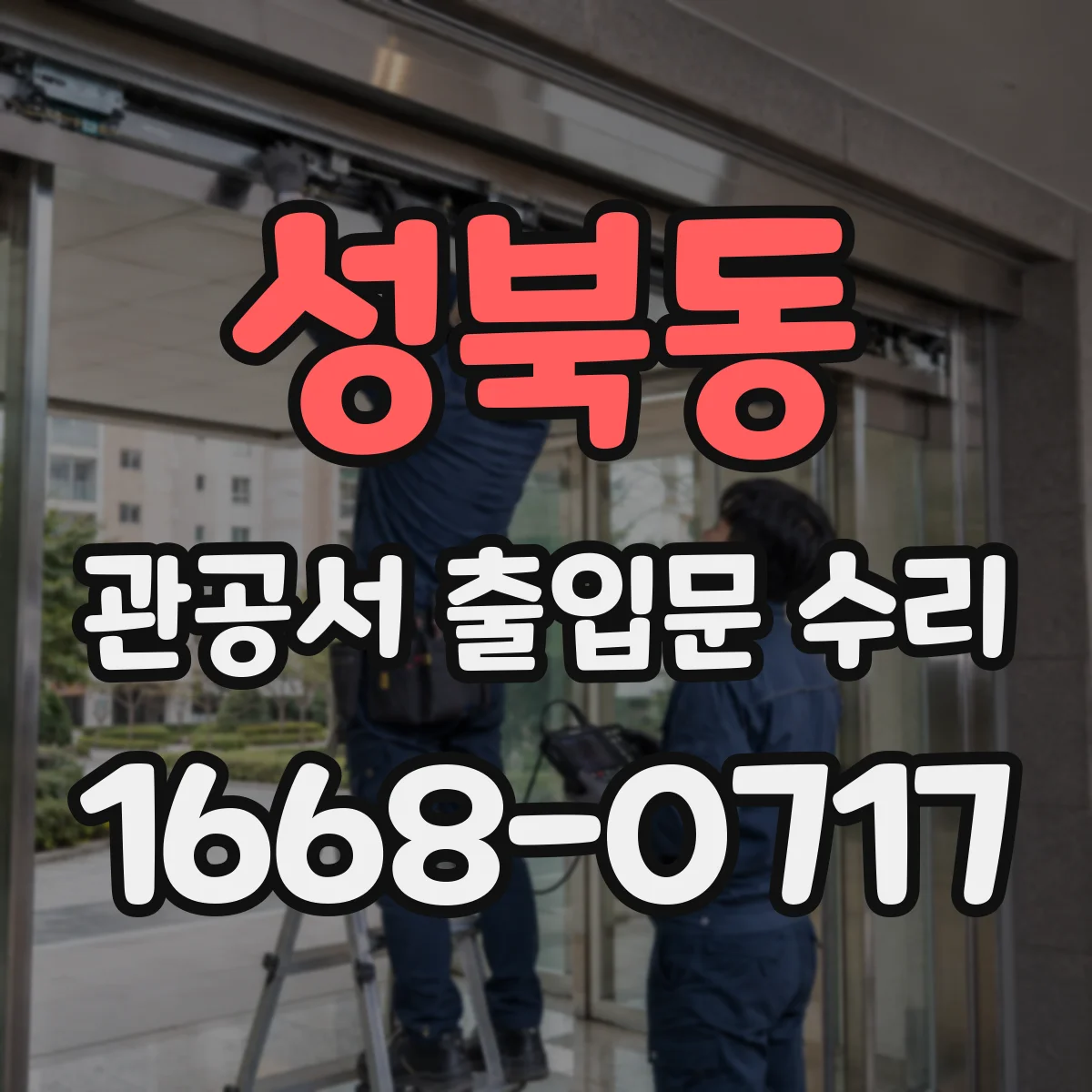 성북동 관공서 출입문 수리
