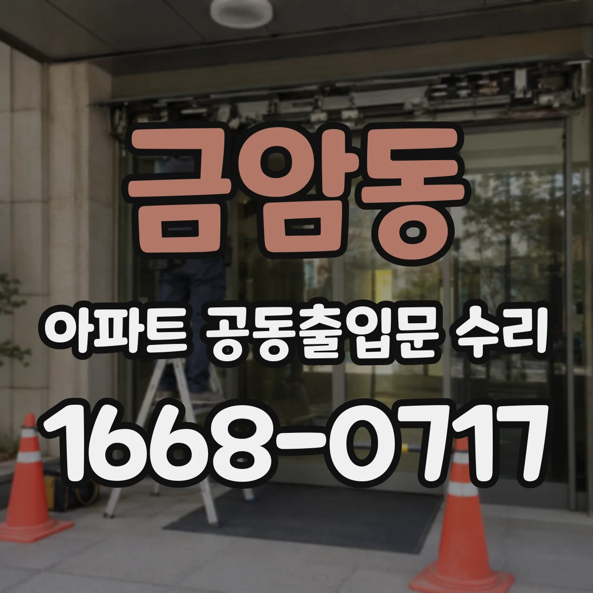 금암동 아파트 공동출입문 수리