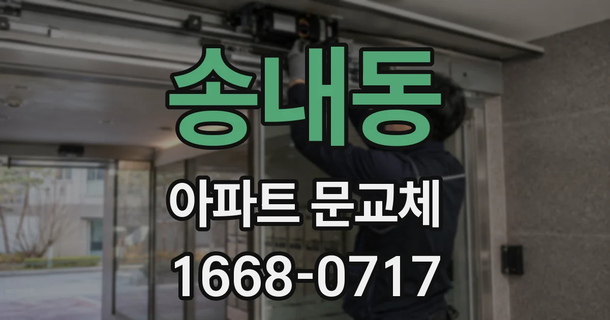 송내동 아파트 문교체