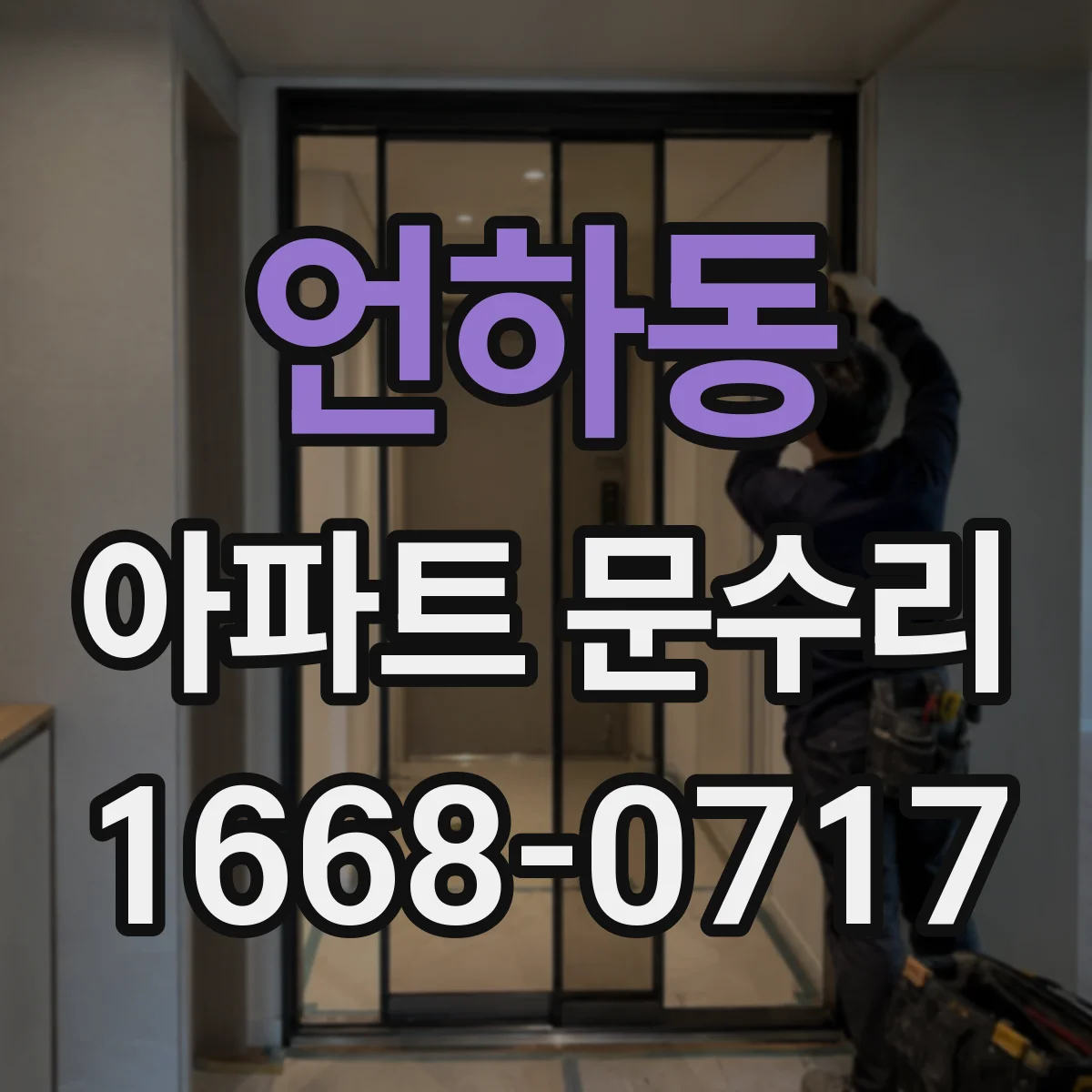 언하동 아파트 문수리