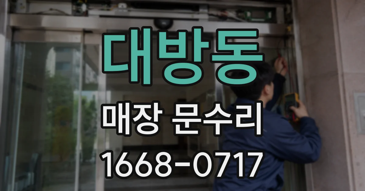 대방동 매장 문수리
