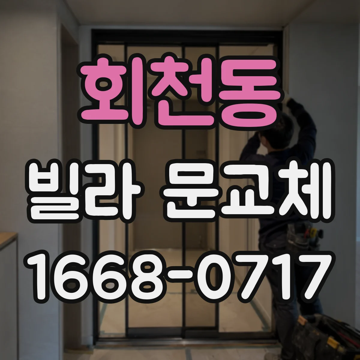 회천동 빌라 문교체