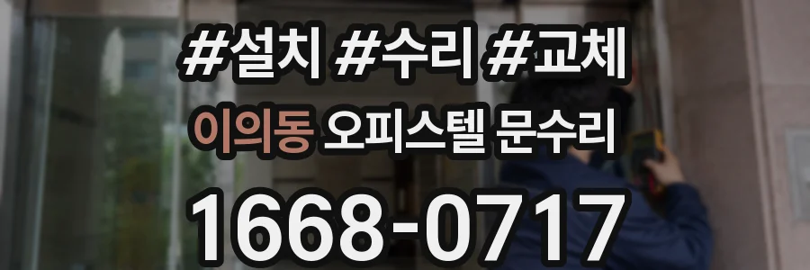 이의동 오피스텔 문수리