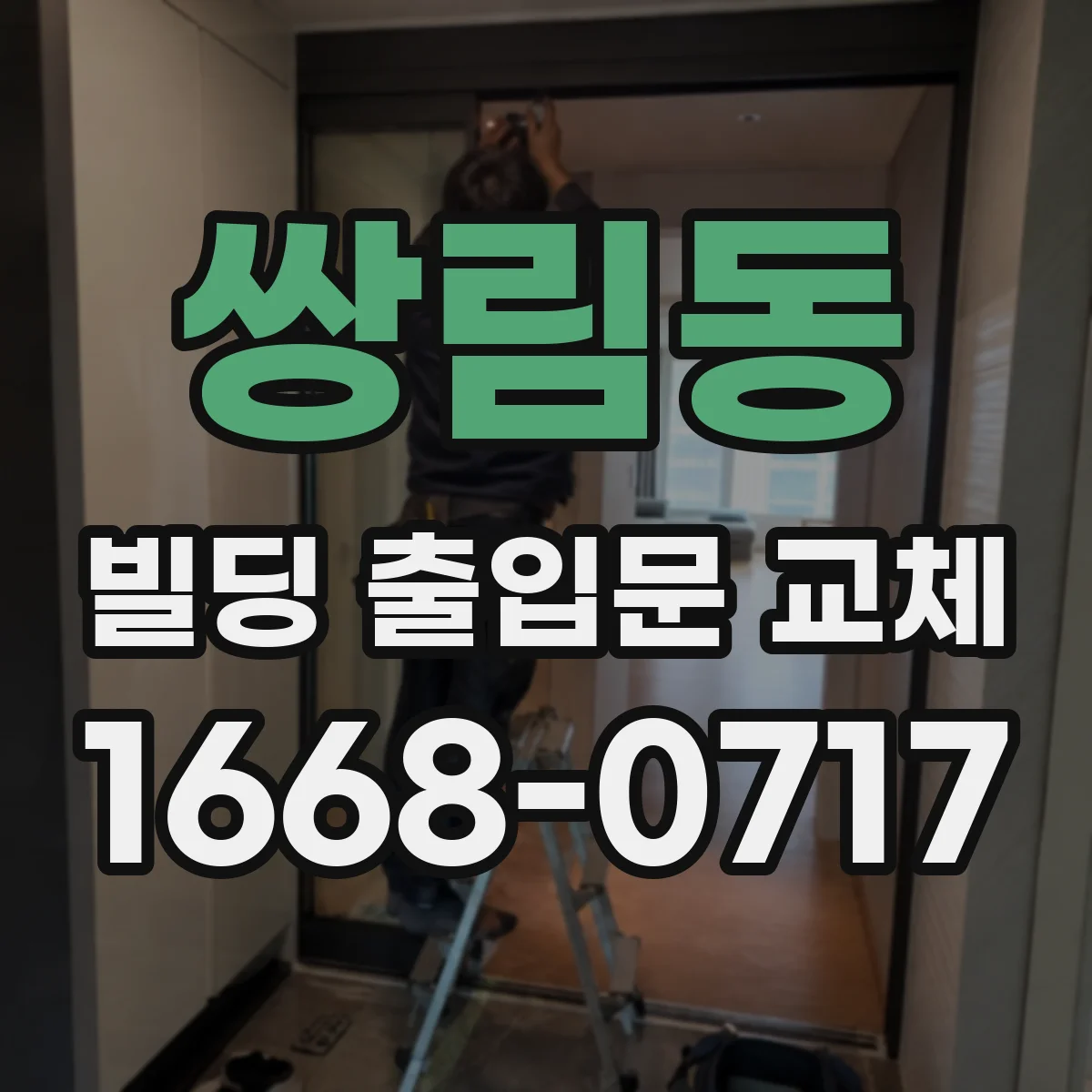 쌍림동 빌딩 출입문 교체