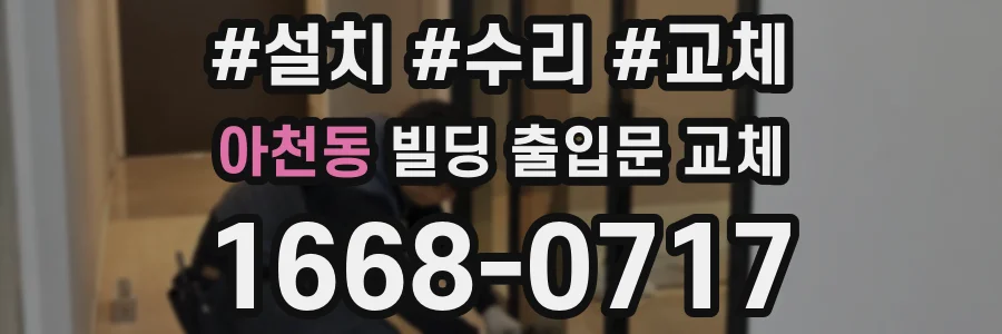 아천동 빌딩 출입문 교체