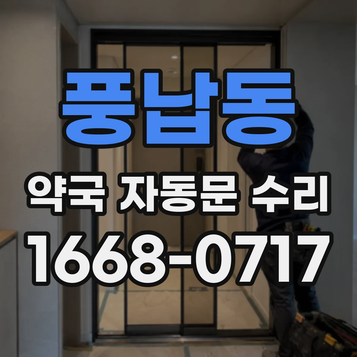 풍납동 약국 자동문 수리