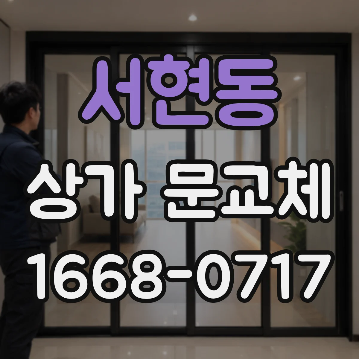 서현동 상가 문교체