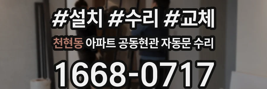천현동 아파트 공동현관 자동문 수리