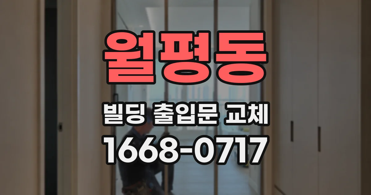 월평동 빌딩 출입문 교체