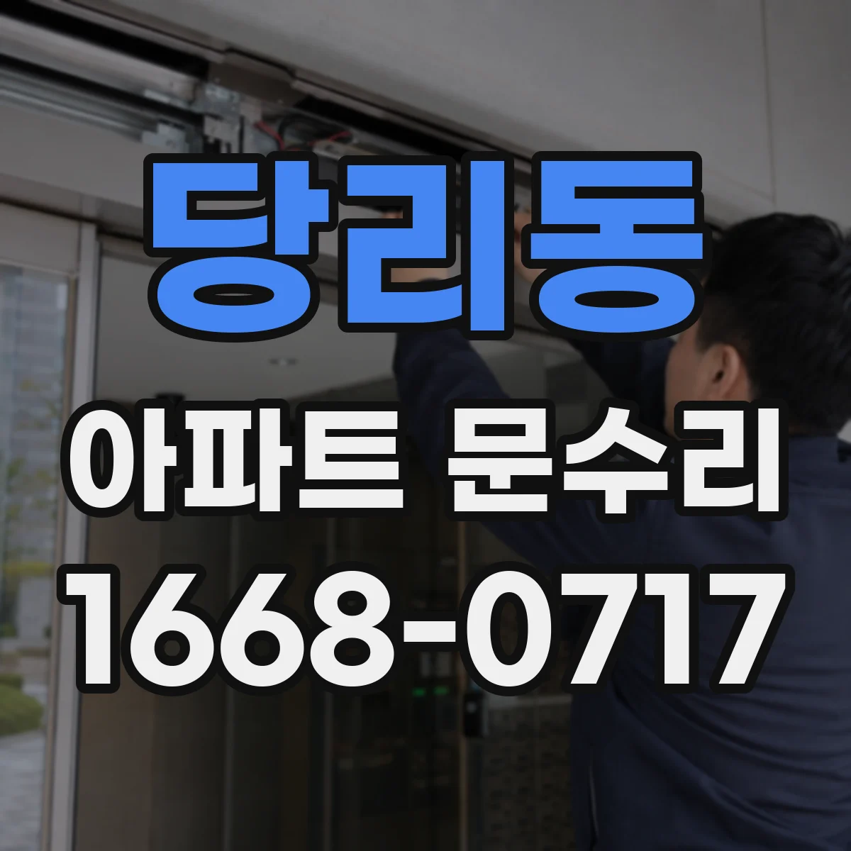 당리동 아파트 문수리