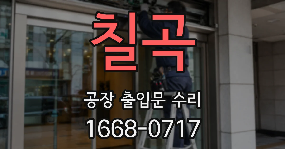 칠곡 공장 출입문 수리