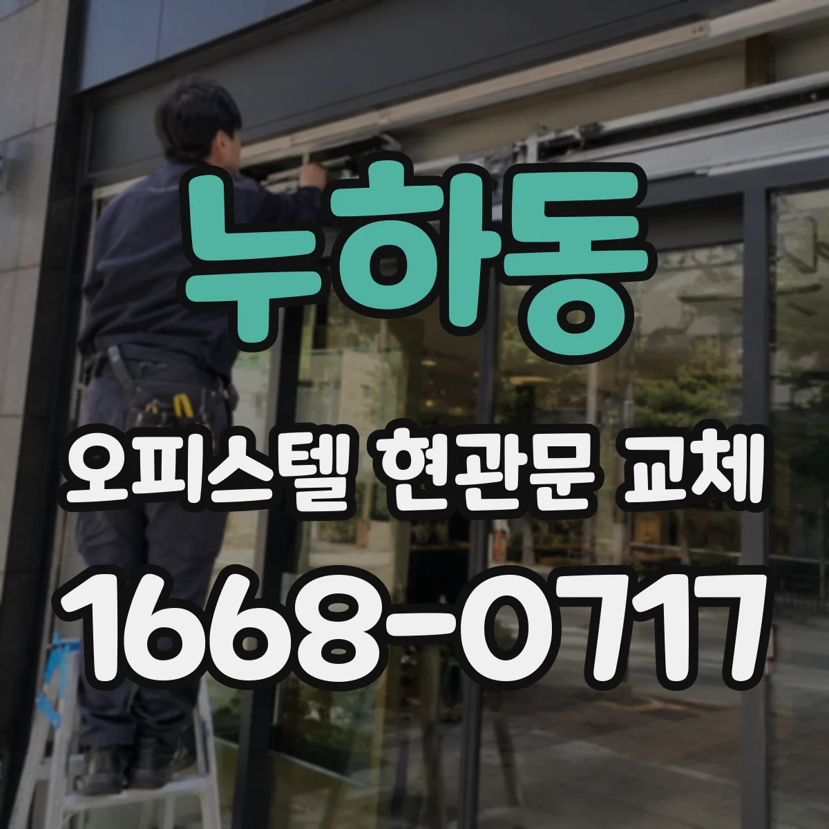 누하동 오피스텔 현관문 교체