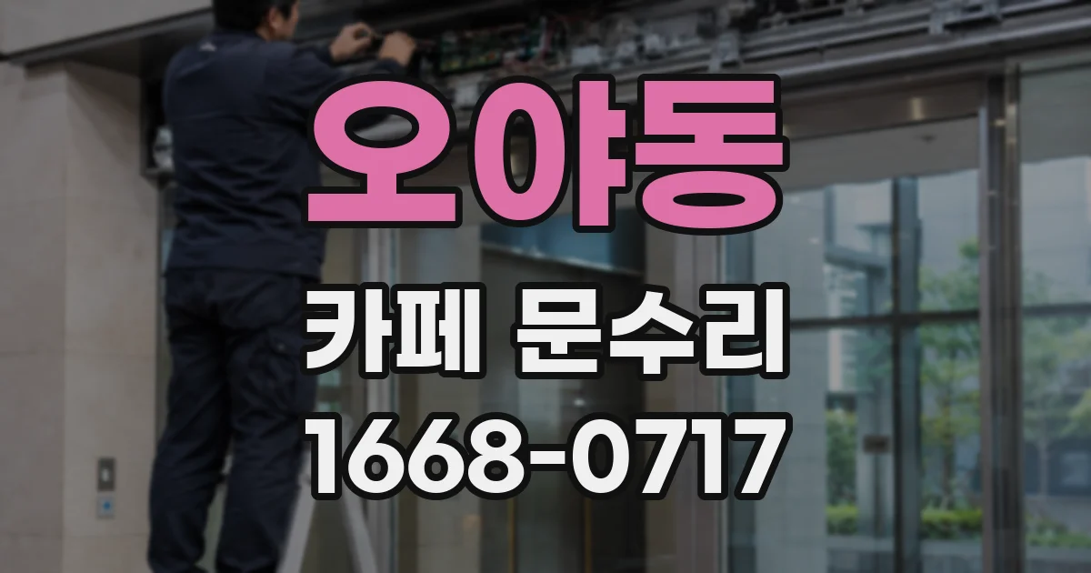 오야동 카페 문수리