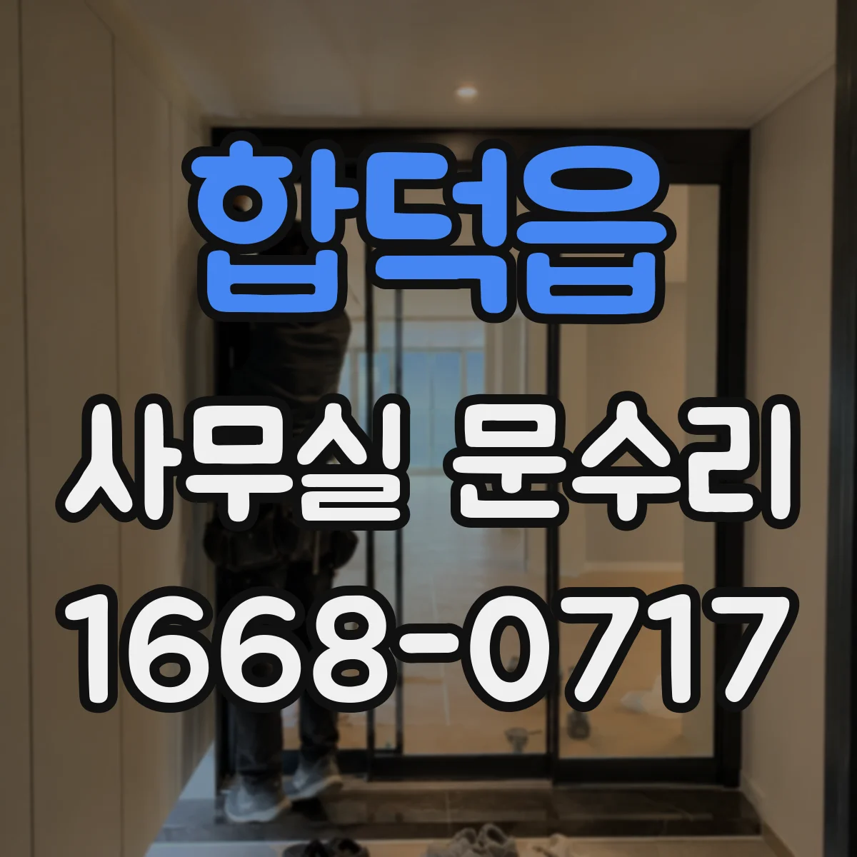 합덕읍 사무실 문수리