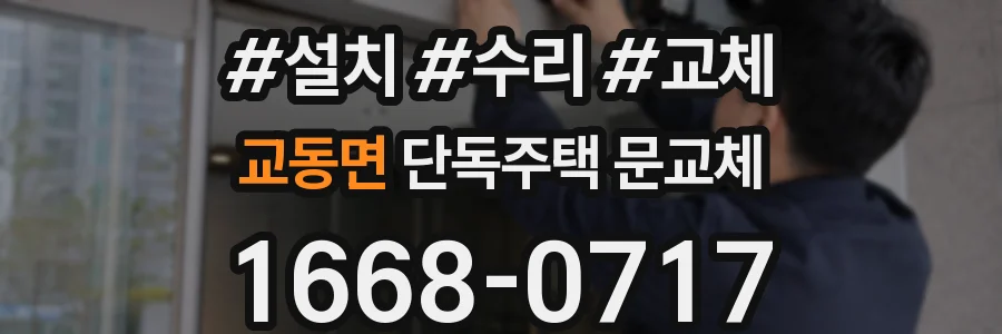 교동면 단독주택 문교체