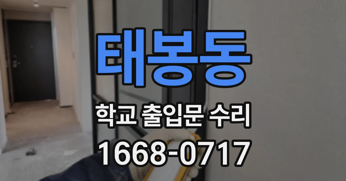 태봉동 학교 출입문 수리