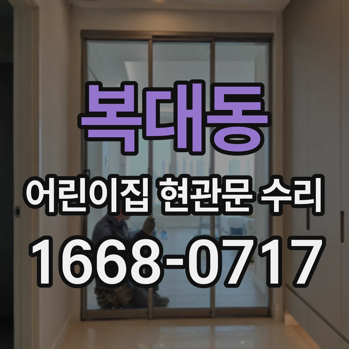 복대동 어린이집 현관문 수리