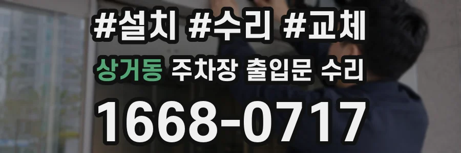 상거동 주차장 출입문 수리