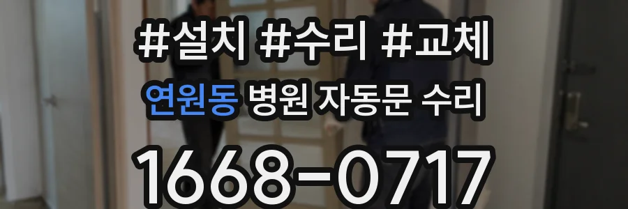 연원동 병원 자동문 수리