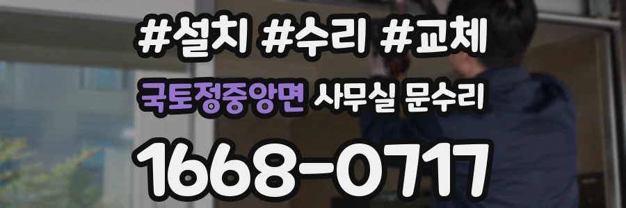 국토정중앙면 사무실 문수리