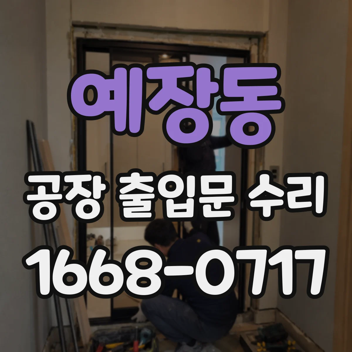 예장동 공장 출입문 수리