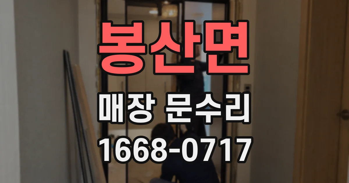 봉산면 매장 문수리