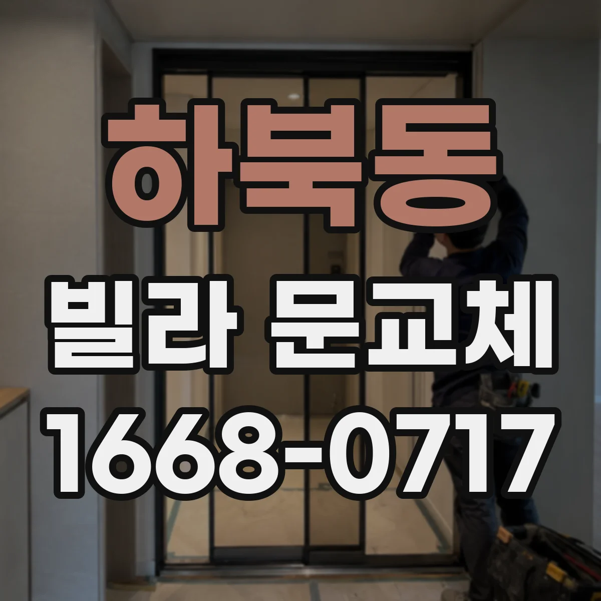 하북동 빌라 문교체