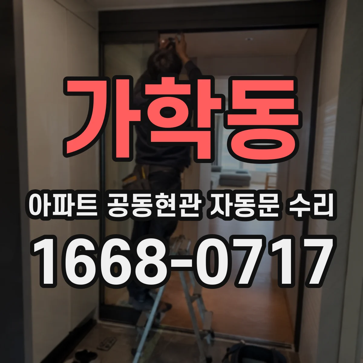 가학동 아파트 공동현관 자동문 수리