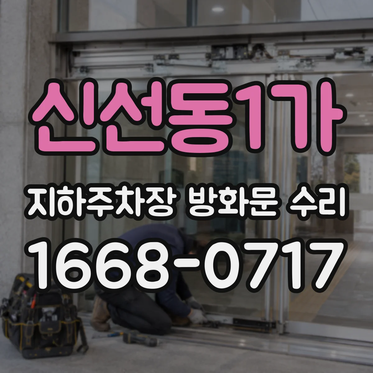 신선동1가 지하주차장 방화문 수리