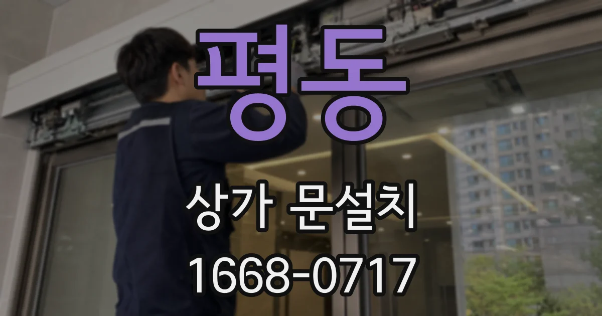 평동 상가 문설치