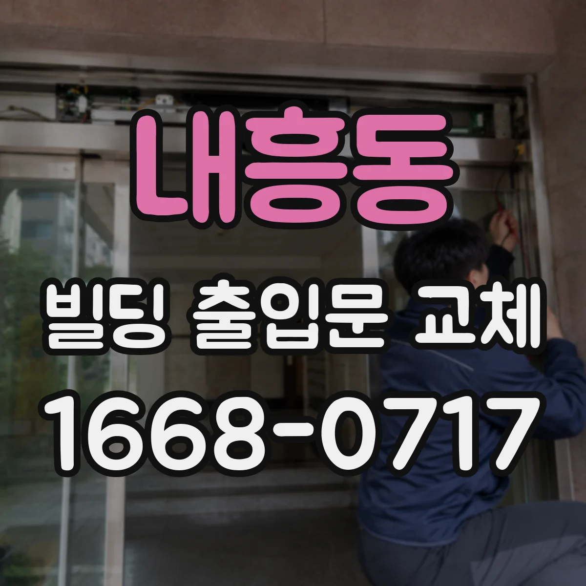 내흥동 빌딩 출입문 교체