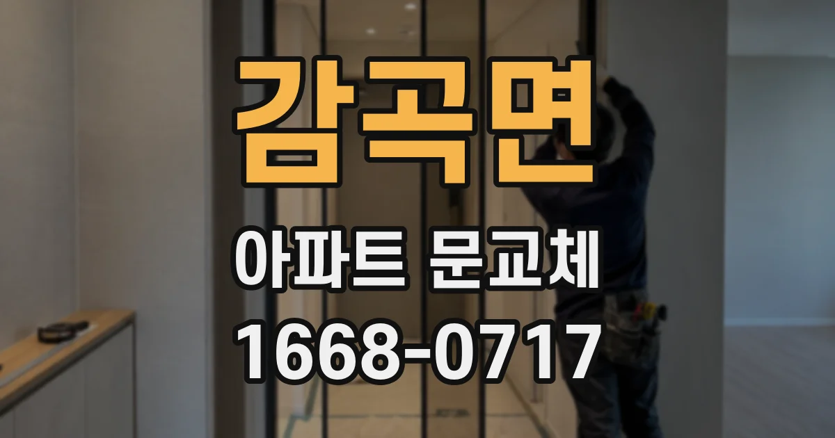 감곡면 아파트 문교체