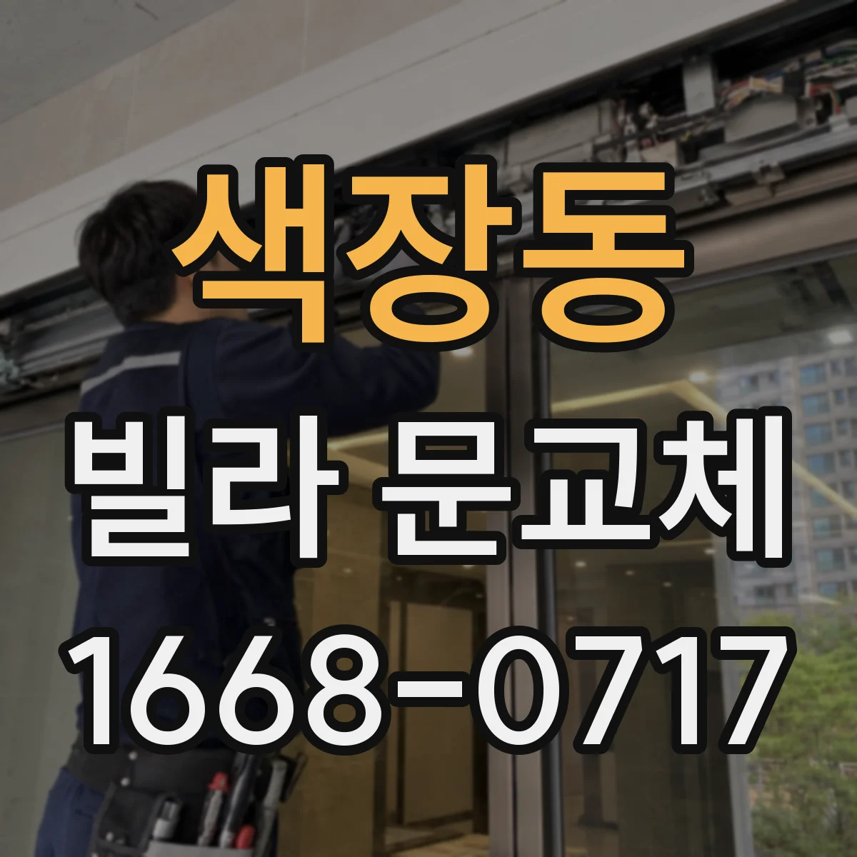 색장동 빌라 문교체