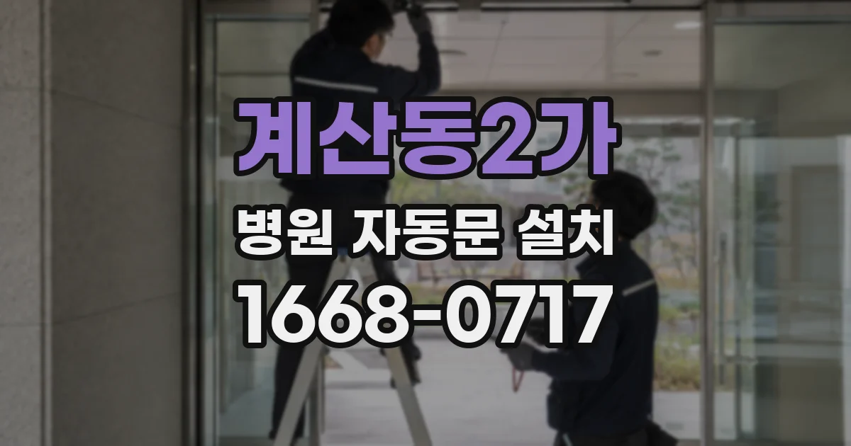 계산동2가 병원 자동문 설치