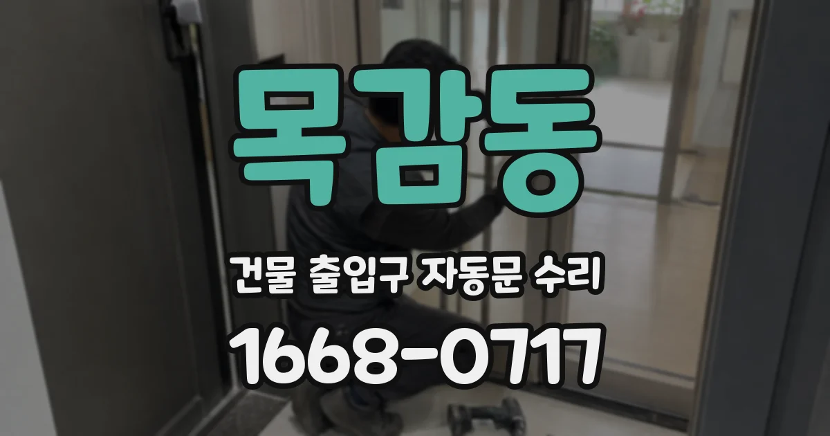 목감동 건물 출입구 자동문 수리