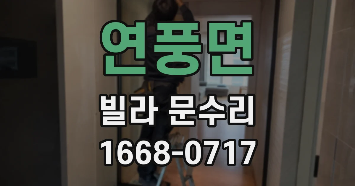 연풍면 빌라 문수리