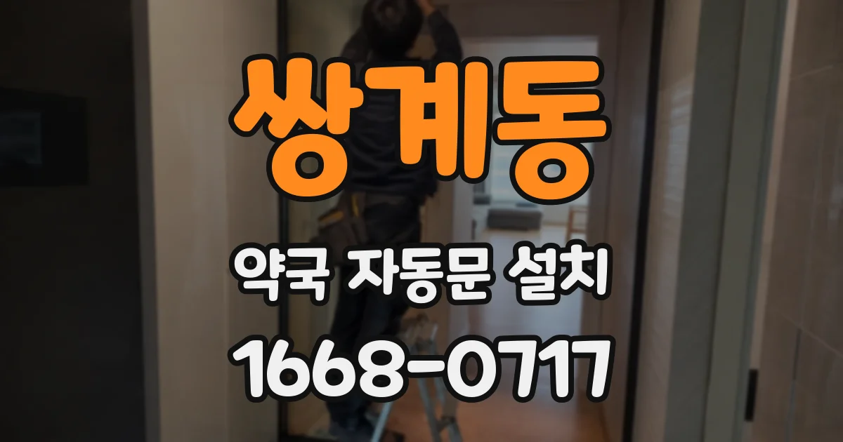 쌍계동 약국 자동문 설치