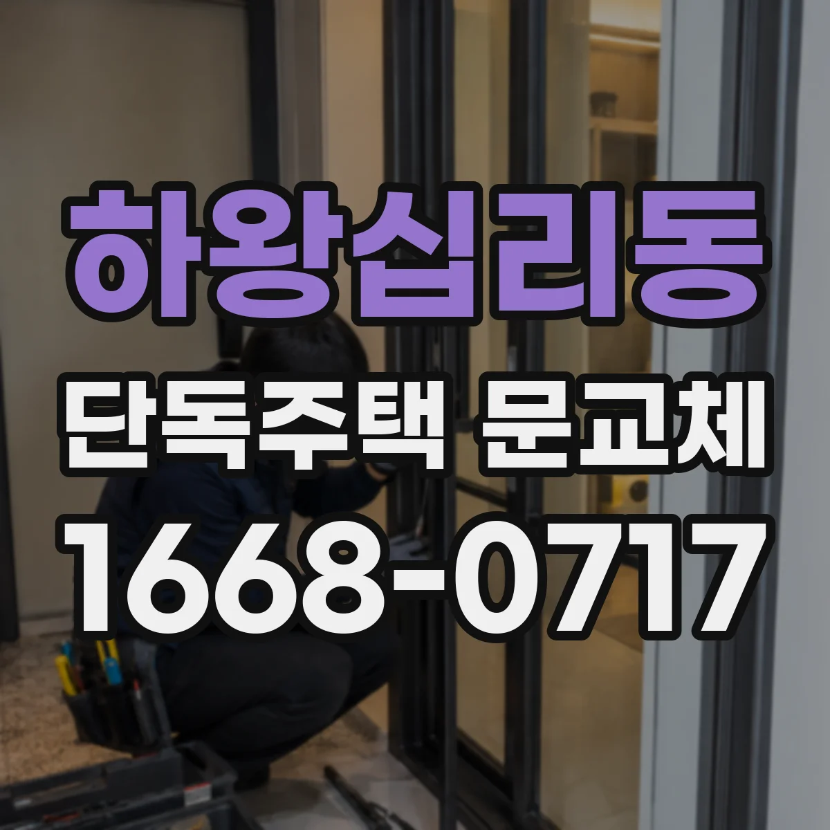 하왕십리동 단독주택 문교체