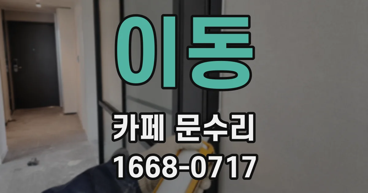 이동 카페 문수리