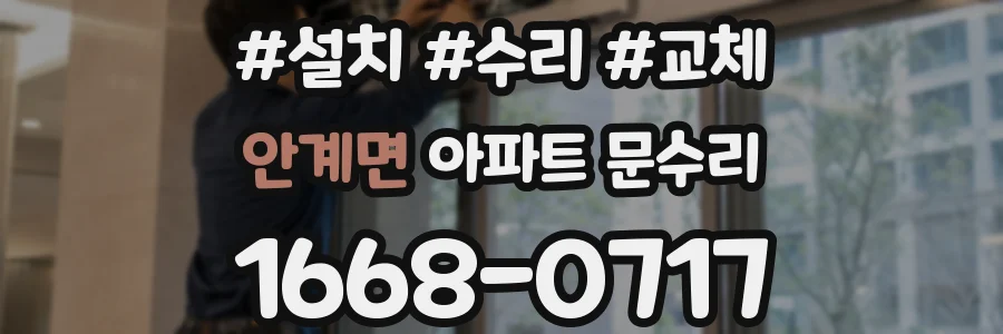 안계면 아파트 문수리