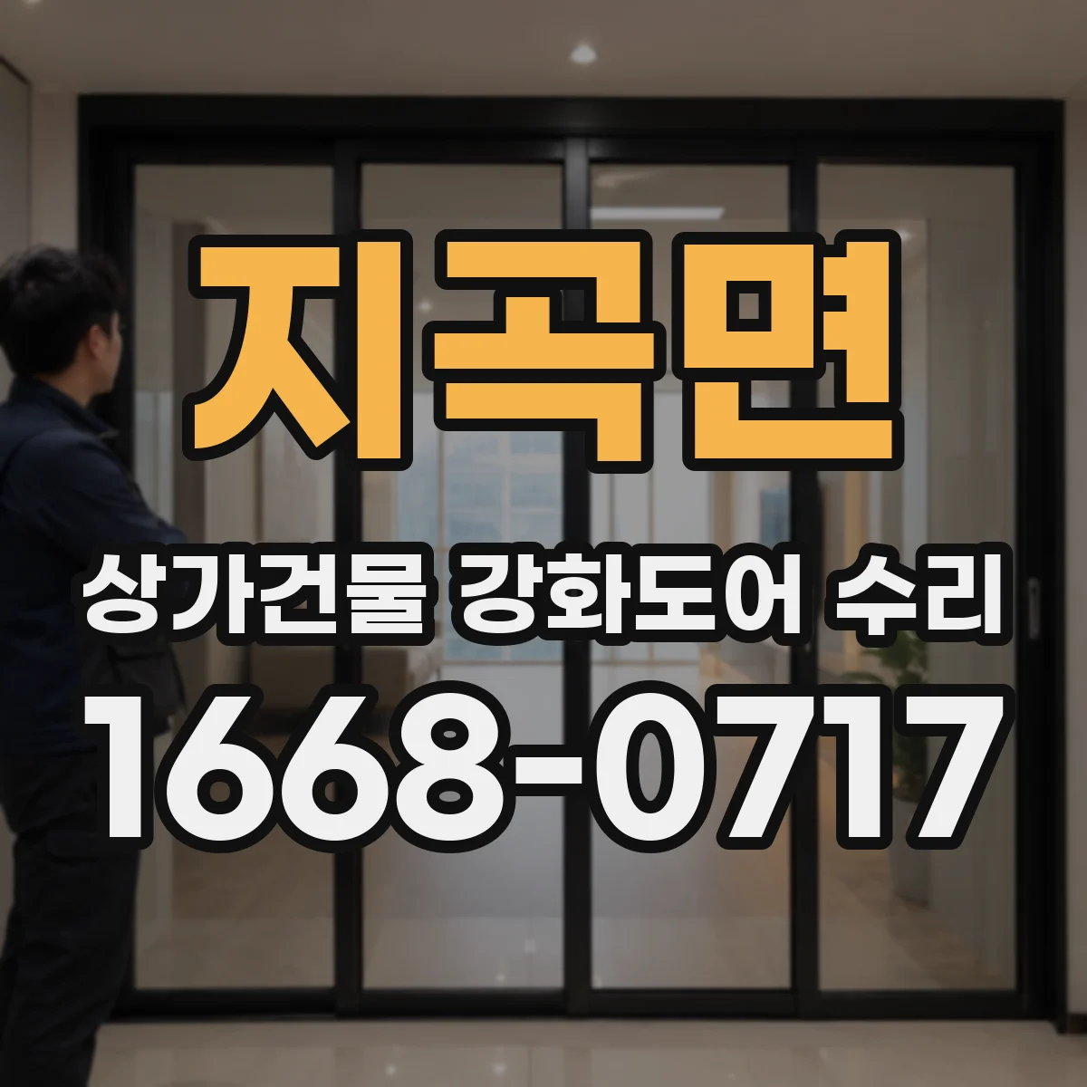 지곡면 상가건물 강화도어 수리