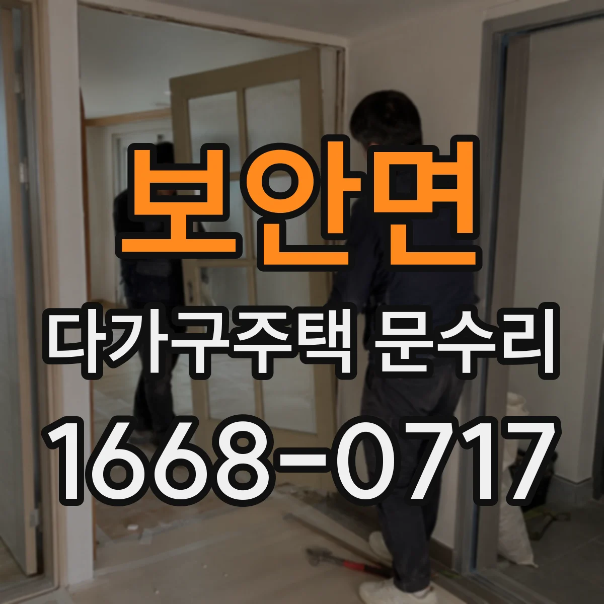 보안면 다가구주택 문수리 열쇠가 헛도는 경우 원인과 수리 방향