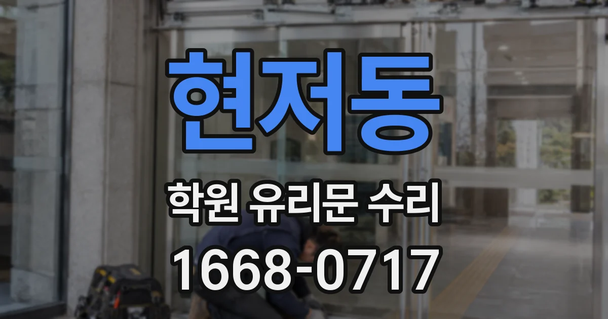 현저동 학원 유리문 수리