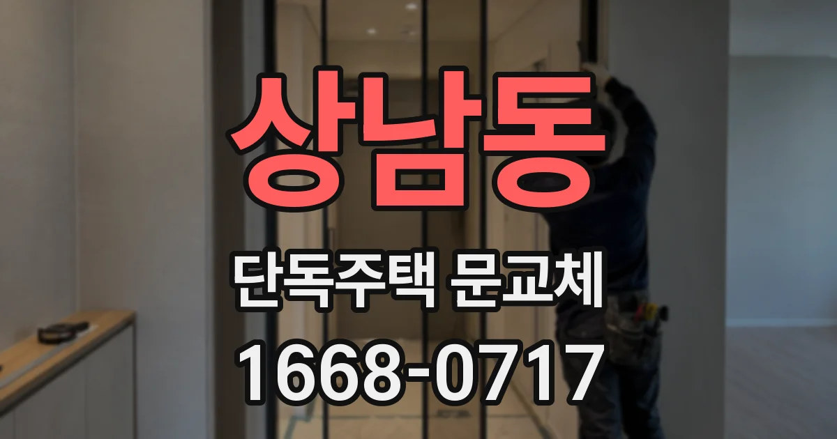 상남동 단독주택 문교체